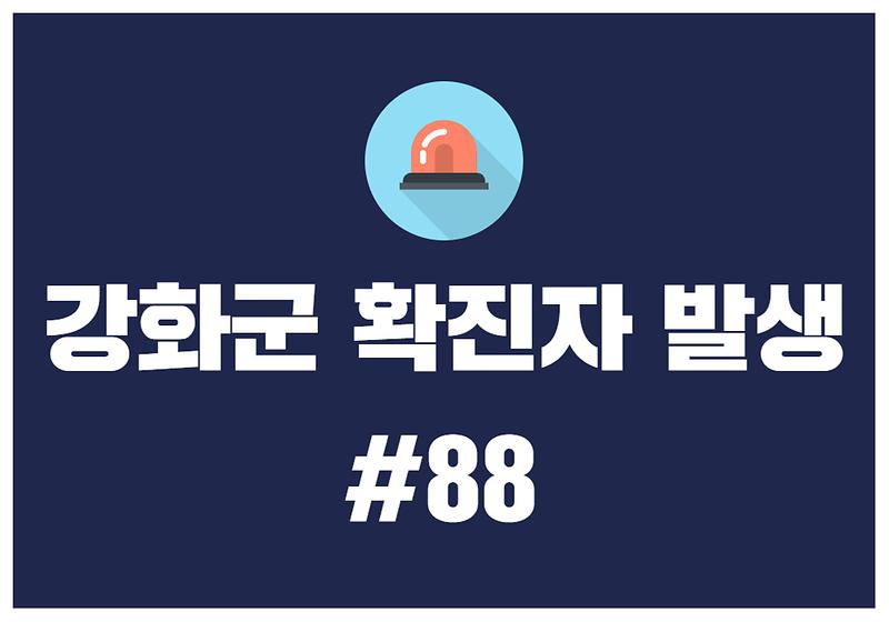 강화군 확진자 발생 #88 사진